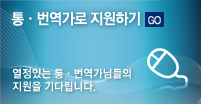 통·번역가로 지원하기